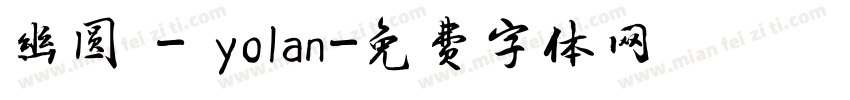 幽圆 - yolan字体转换